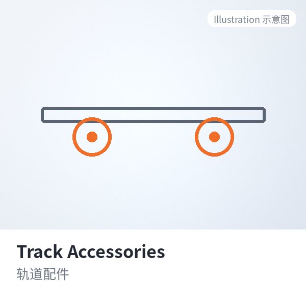 Track Accessories 轨道配件-singiyuan.com